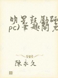 明星鼓励师(npc)笔趣阁免费