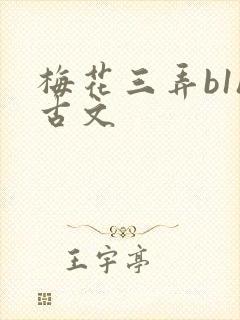 梅花三弄b1h古文封面
