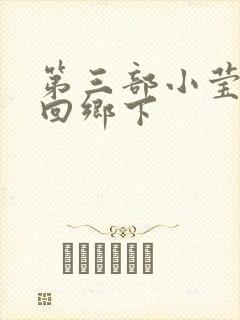 第三部小莹乱翁回乡下封面