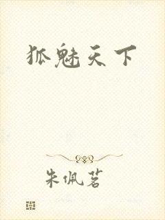 狐魅天下