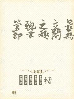 管鲍之交最新章节笔趣阁无弹窗