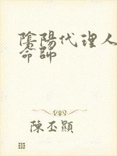 阴阳代理人之改命师封面