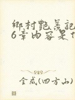 乡村艳羡记第16章内容是什么