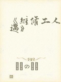 《维修工人的绝遇》