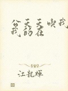 公天天吃我奶躁我的在封面