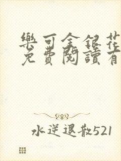 乐可金银花全文免费阅读有广告封面