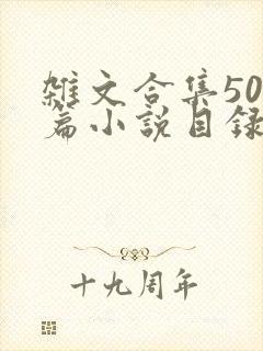 杂文合集500篇小说目录