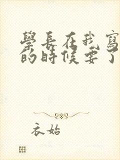 学长在我写作业的时候要了我