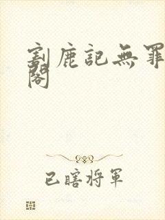 割鹿记无罪笔趣阁封面