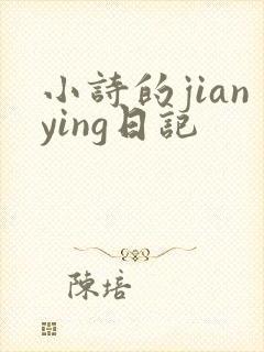 小诗的jianying日记