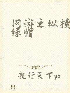 网游之纵横天下绿帽