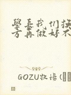 学长我们换个地方再做好不好