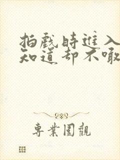 拍戏时进入导演知道却不喊停