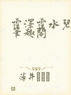 霍泽霍水儿父爱笔趣阁