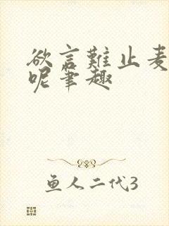 欲言难止麦香鸡呢笔趣封面
