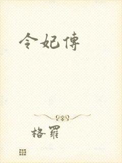令妃传