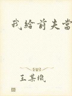 我给前夫当继母