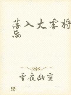 落入大雾将你遗忘