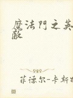 魔法门之英雄无敌