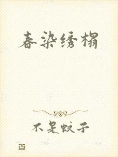 春染绣榻