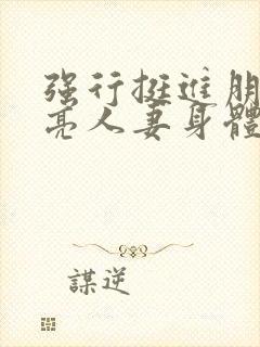 强行挺进朋友漂亮人妻身体