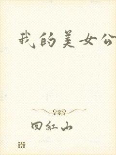 我的美女公寓封面
