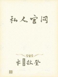私人官网