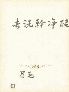 去洗干净爬过来