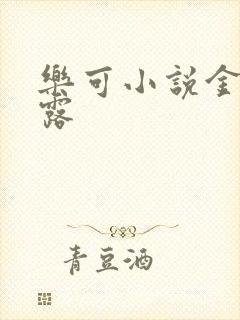 乐可小说金银花露