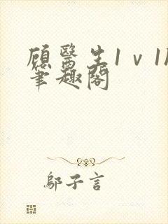 顾医生1ⅴ1h笔趣阁封面