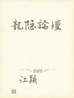 龙隐论坛