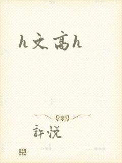 h文高h封面