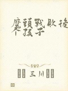 魔头战败后多了个孩子封面