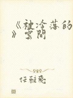 《被冷落的婚姻》云间封面