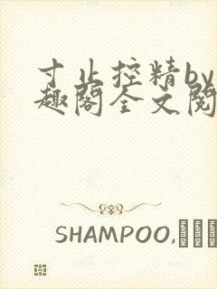 寸止控精by笔趣阁全文阅读