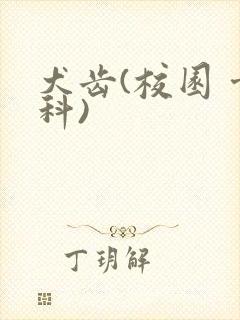 犬齿(校园 骨科)封面