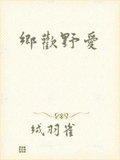 乡欢野爱封面