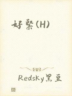 好紧(H)