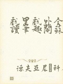 戏里戏外全文阅读笔趣阁苏玛丽