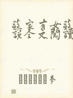 苏家有女苏杳小说全文阅读