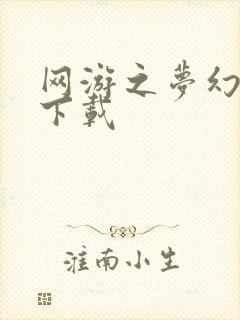 网游之梦幻现实下载