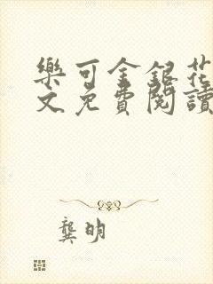 乐可金银花露全文免费阅读在线封面