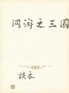 网游之三国王者