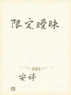 限定暧昧