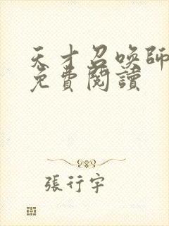 天才召唤师全文免费阅读