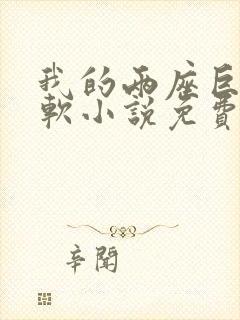 我的两座巨峰很软小说免费阅读封面