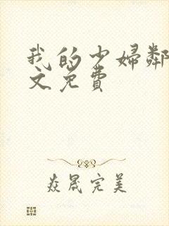 我的少妇邻居全文免费封面