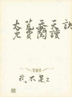 太荒吞天诀全本免费阅读