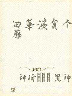 田华演员个人简历