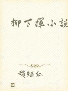 柳下挥小说